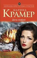 Книга Дочь мафии: роман (Марина Крамер) — 1