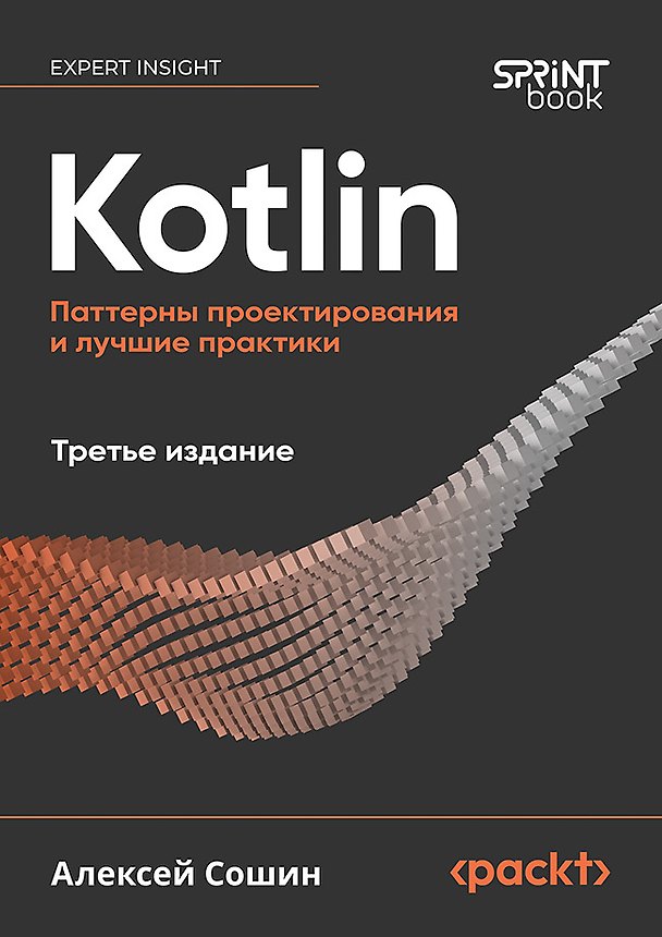 Книга Kotlin. Паттерны проектирования и лучшие практики, 3-е изд. (Алексей Сошин) — 1