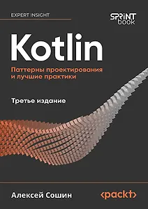 Kotlin. Паттерны проектирования и лучшие практики, 3-е изд.