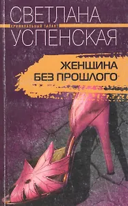 Женщина без прошлого