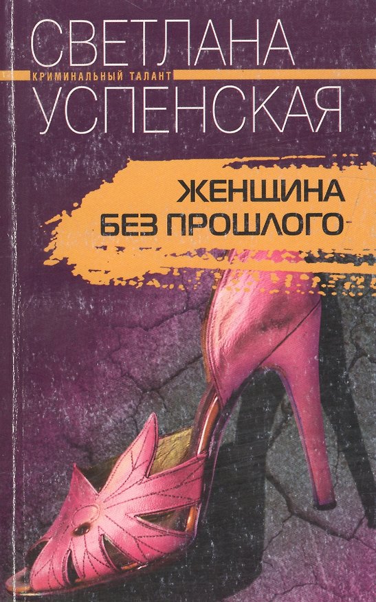 Книга Женщина без прошлого (Светлана Успенская) — 1