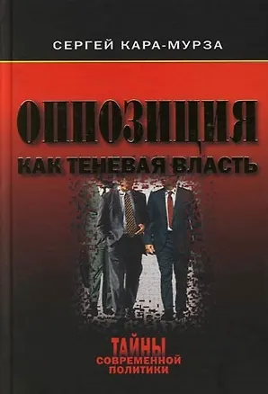 Книга Оппозиция как теневая власть (Сергей Кара-Мурза)
