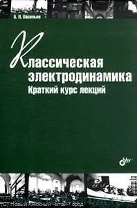 Классическая электродинамика. Краткий курс лекций. Учеб. пособие. 2-е изд. стереотипное