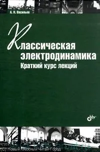 Книга Классическая электродинамика. Краткий курс лекций. Учеб. пособие. 2-е изд. стереотипное (Алексей Васильев)