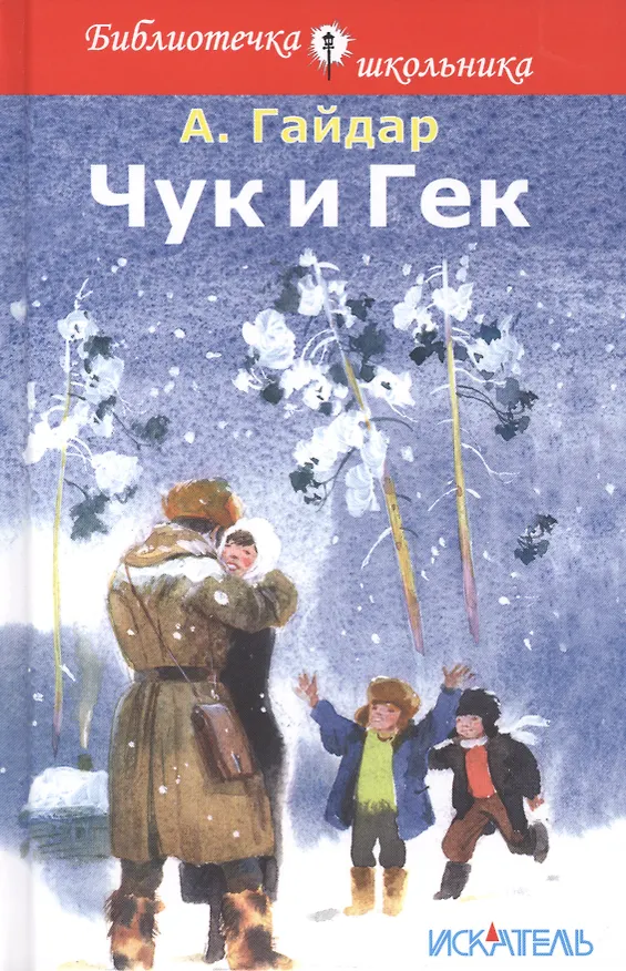 Книга Чук и Гек (Аркадий Гайдар) — 1