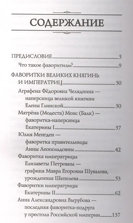 Книга Фаворитки у российского престола (Ирина Воскресенская) — 2