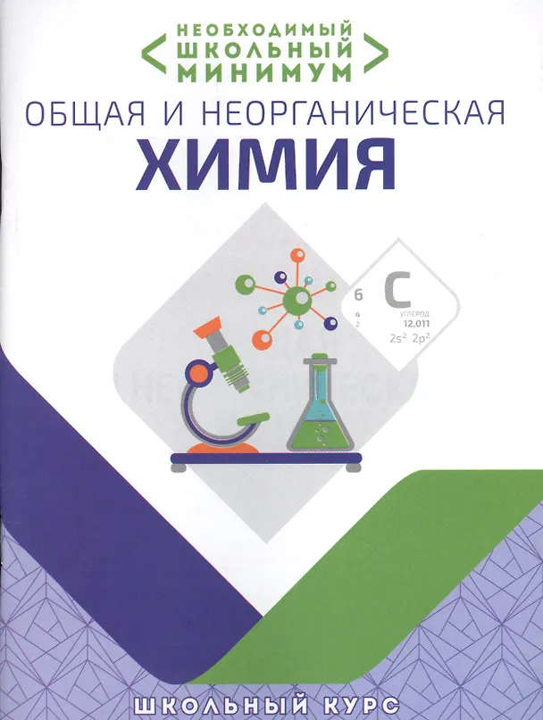 Книга Необходимый минимум. Общая и неорганическая химия (Ирина Курило, Михаил Шевчук, Дмитрий Харитонов) — 1