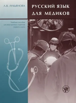 Книга Русский язык для медиков. ()