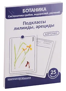 Ботаника. Систематика грибов, водорослей, растений. Подклассы лилииды, арециды. 25 карточек