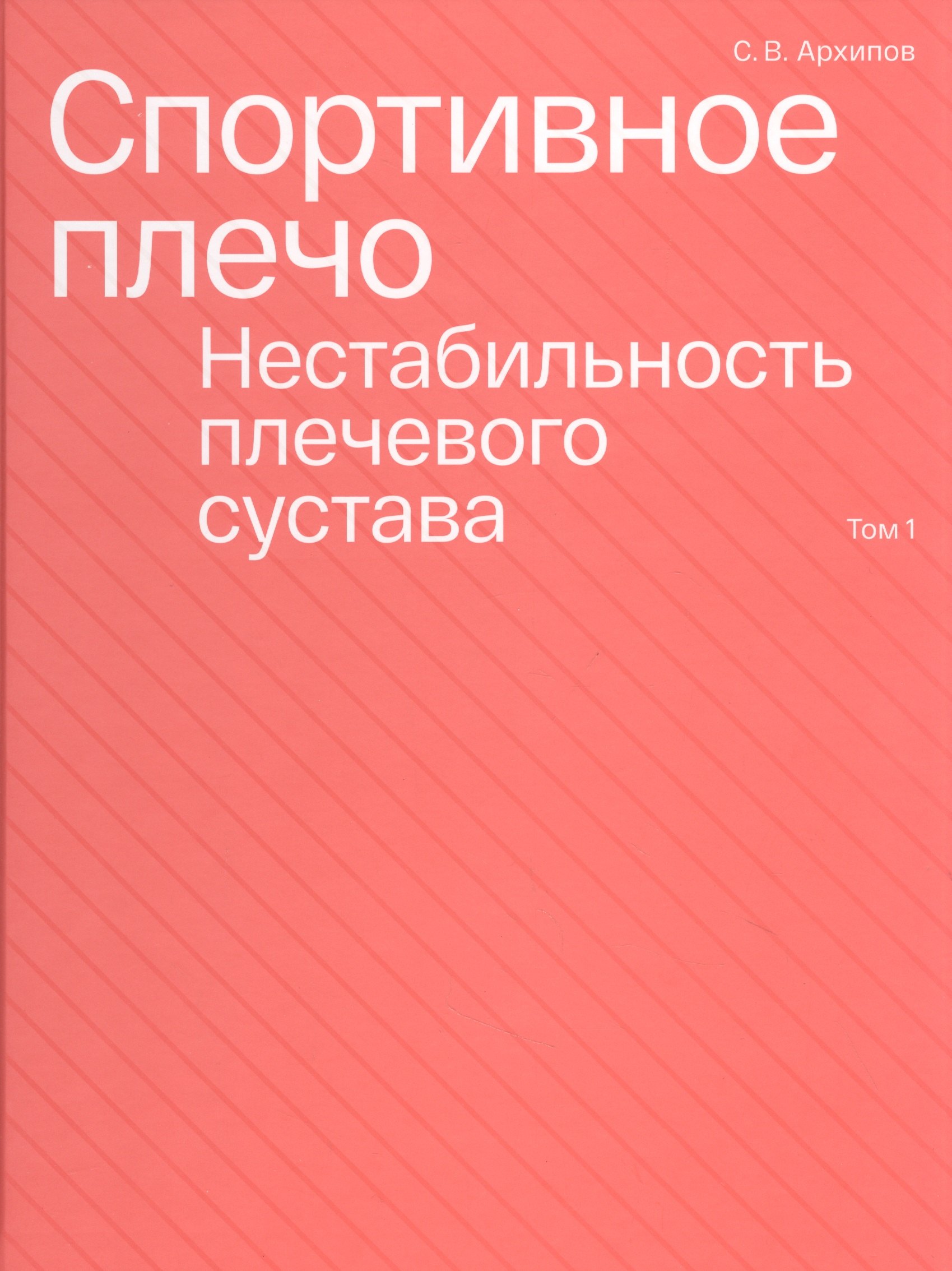 

Спортивное плечо. Том 1. Нестабильность плечевого сустава