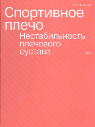 Спортивное плечо. Том 1. Нестабильность плечевого сустава — 2844902 — 1