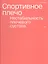 Спортивное плечо. Том 1. Нестабильность плечевого сустава — 2844902 — 1