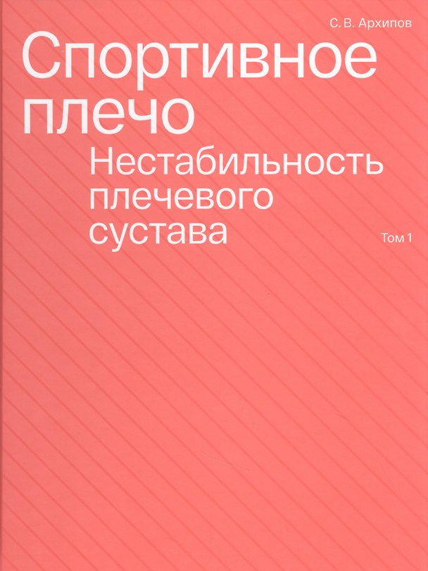 Книга Спортивное плечо. Том 1. Нестабильность плечевого сустава (Сергей Архипов) — 1