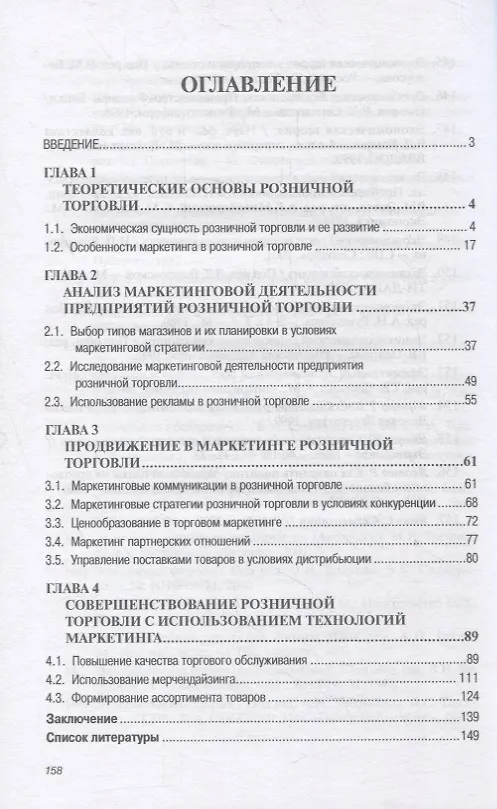 Книга Маркетинг розничного торгового предприятия. Учебное пособие (Геннадий Васильев) — 2