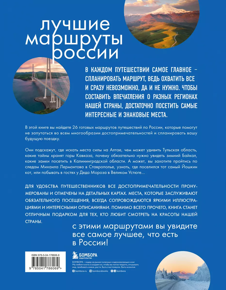 Лучшие маршруты России. Самые особенные путешествия (Анна Шу) - купить  книгу с доставкой в интернет-магазине «Читай-город». ISBN: 978-5-04-178606-9