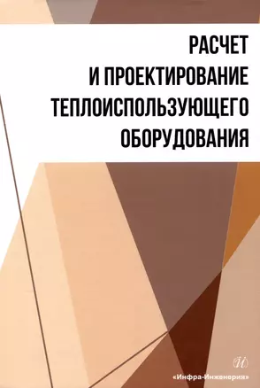 Расчет и проектирование теплоиспользующего оборудования — 3006810 — 1