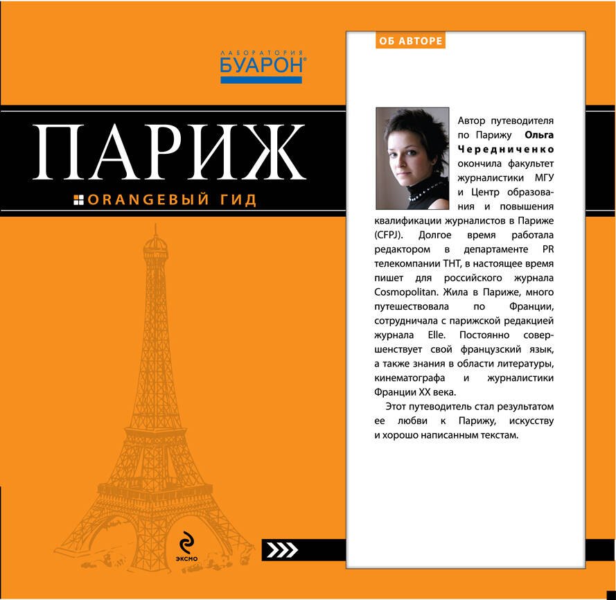

Париж: путеводитель + карта /5-е изд., испр. и доп.