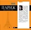 Париж: путеводитель + карта /5-е изд., испр. и доп. — 2314924 — 1