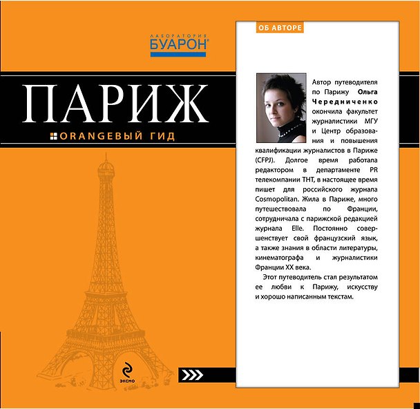 Книга Париж: путеводитель + карта /5-е изд., испр. и доп. (Ольга Чередниченко) — 1