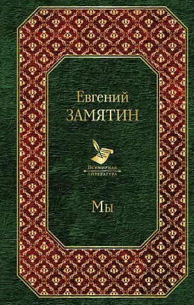 Книга Мы (Евгений Замятин)