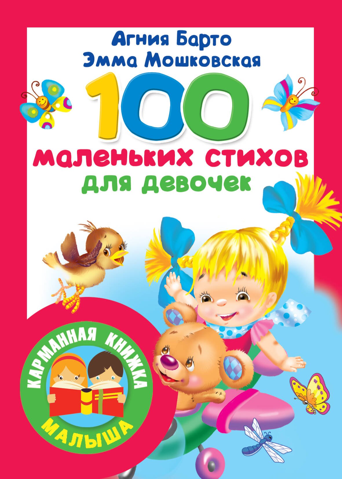 

100 маленьких стихов для девочек