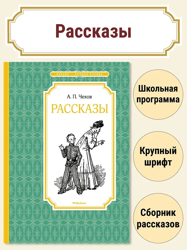 Книга Рассказы (Антон Чехов) — 4