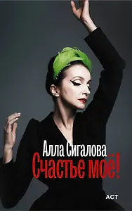 Счастье моё!