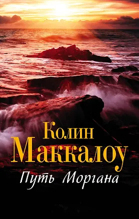 Книга Путь Моргана : роман (Колин Маккалоу)