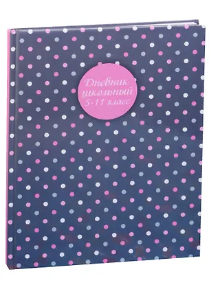 Дневник для средних и старших классов "ГОРОШЕК НА СЕРОМ" 243535