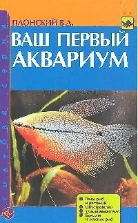 Книга Ваш первый аквариум. Виды рыб и растений. Обустройство. Уход за аквариумом. Болезни и лечение рыб ()