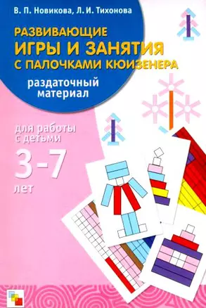 Развив. игры  с палочками кюизенера. Нагляд. пособие — 2214457 — 1