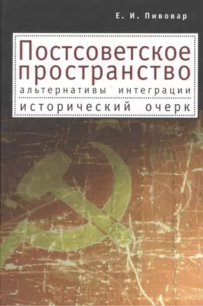 Постсоветское пространство: альтернативы интеграции. Исторический очерк — 2390979 — 1