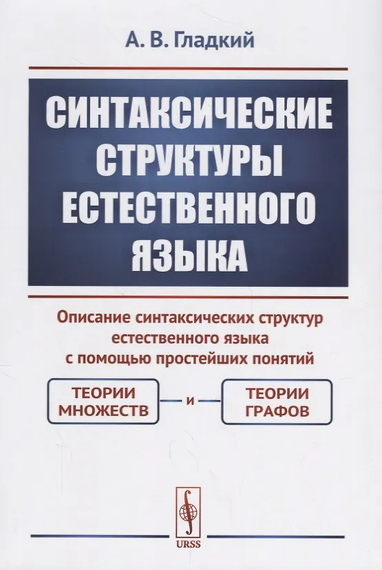 Книга Синтаксические структуры естественного языка. Описание синтаксических структур естественного языка с помощью простейших понятий: теории множеств и теории графов (Александр Гладкий) — 1