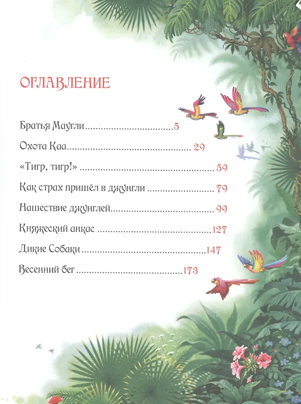 Книга Маугли (Редьярд Киплинг) — 2