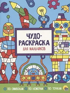 Чудо-раскраска для мальчиков