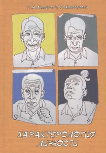 Характерология личности. Учебное пособие