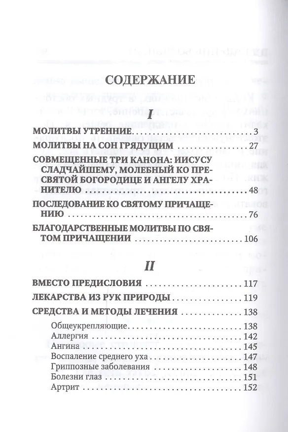 Книга Молитвослов "Врачевство для жизни. Целительная сила трав" () — 2