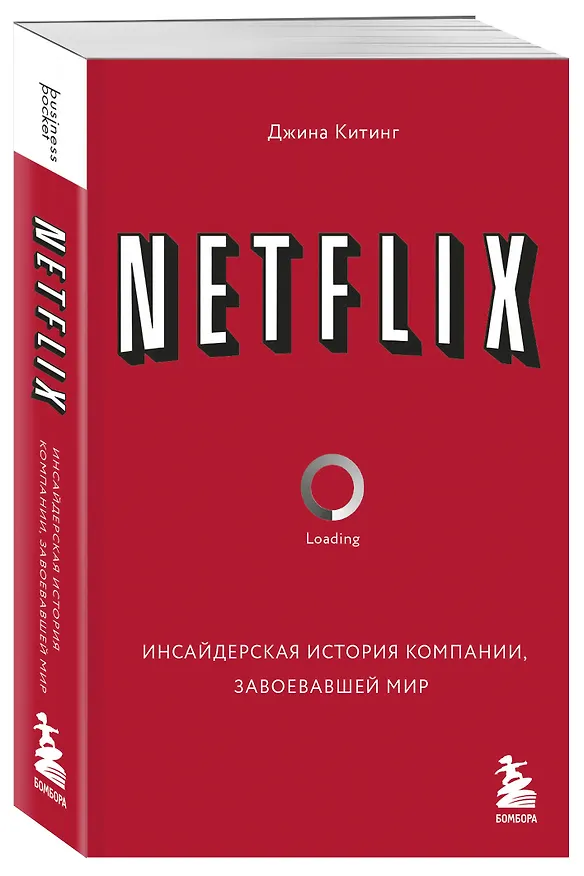 Книга NETFLIX. Инсайдерская история компании, завоевавшей мир (Джина Китинг) — 4