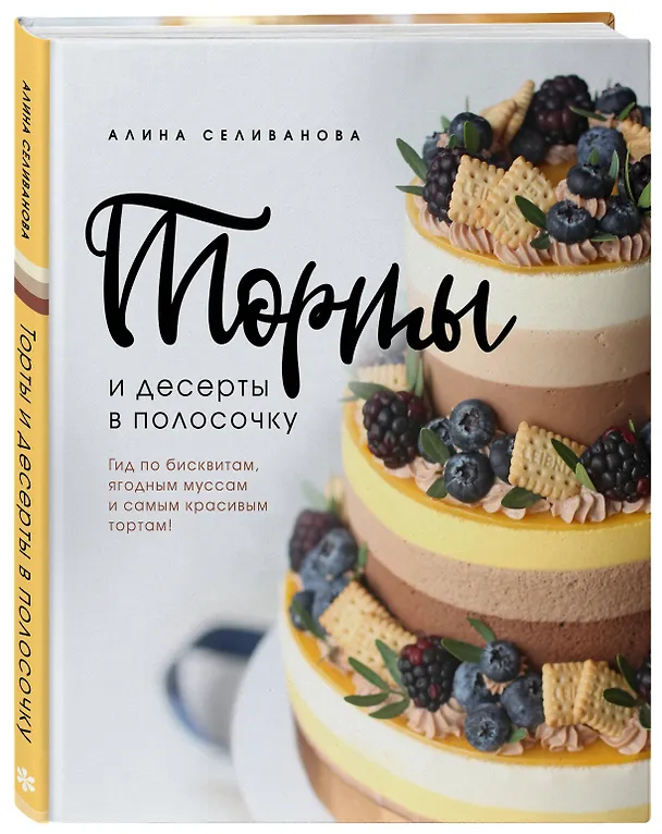 Книга Торты и десерты в полосочку. Гид по бисквитам, ягодным муссам и самым красивым тортам! (Алина Селиванова) — 5