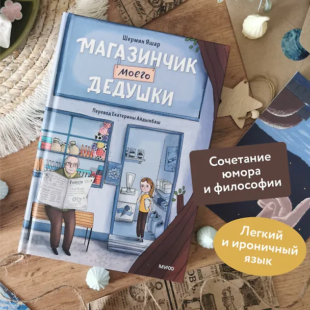 Книга Магазинчик моего дедушки (Шермин Яшар) — 5