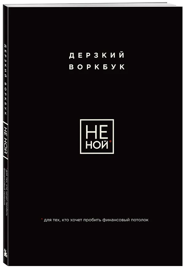 Книга НЕ НОЙ. Дерзкий воркбук для тех, кто хочет пробить финансовый потолок (Е. Ланцова) — 5