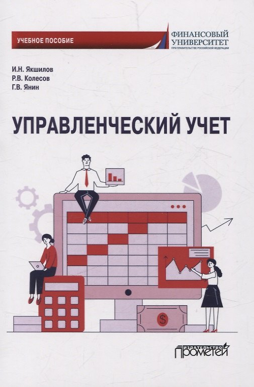 Книга Управленческий учет. Учебное пособие (Роман Колесов, Игорь Якшилов, Герман Янин) — 1