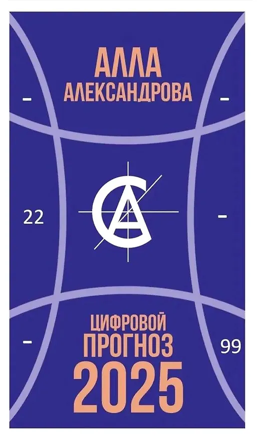 Книга Цифровой прогноз. 2025 год (Алла Александрова) — 1