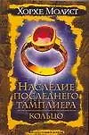 Книга Наследие последнего тамплиера.Кольцо (Хорхе Молист)