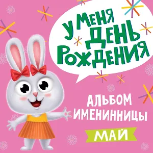 5 АЛЬБОМ ИМЕНИННИЦЫ. У МЕНЯ ДЕНЬ РОЖДЕНИЯ. МАЙ