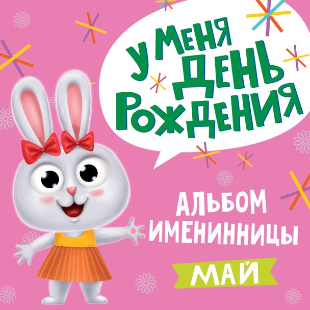 Книга 5 АЛЬБОМ ИМЕНИННИЦЫ. У МЕНЯ ДЕНЬ РОЖДЕНИЯ. МАЙ () — 1