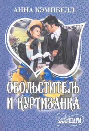 Обольститель и куртизанка: роман / (мягк) (Шарм). Кэмпбелл А. (АСТ) — 2278676 — 1