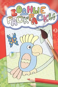 Водные раскраски(попугай)