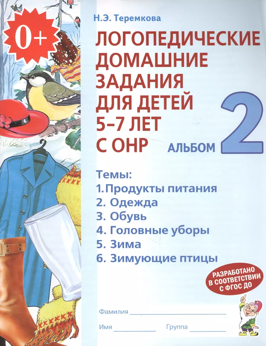 Логопедические домашние задания для дет. 5-7 л. с ОНР Альбом 2 (2 изд) (м)  Теремкова (ФГОС ДО) (Наталья Теремкова) - купить книгу с доставкой в  интернет-магазине «Читай-город». ISBN: 978-5-9069-0384-6