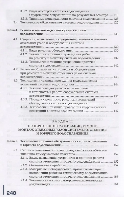Книга Поддержание рабочего состояния оборудования систем водоснабжения, водоотведения, отопления объектов жилищно-коммунального хозяйства. Учебник () — 4